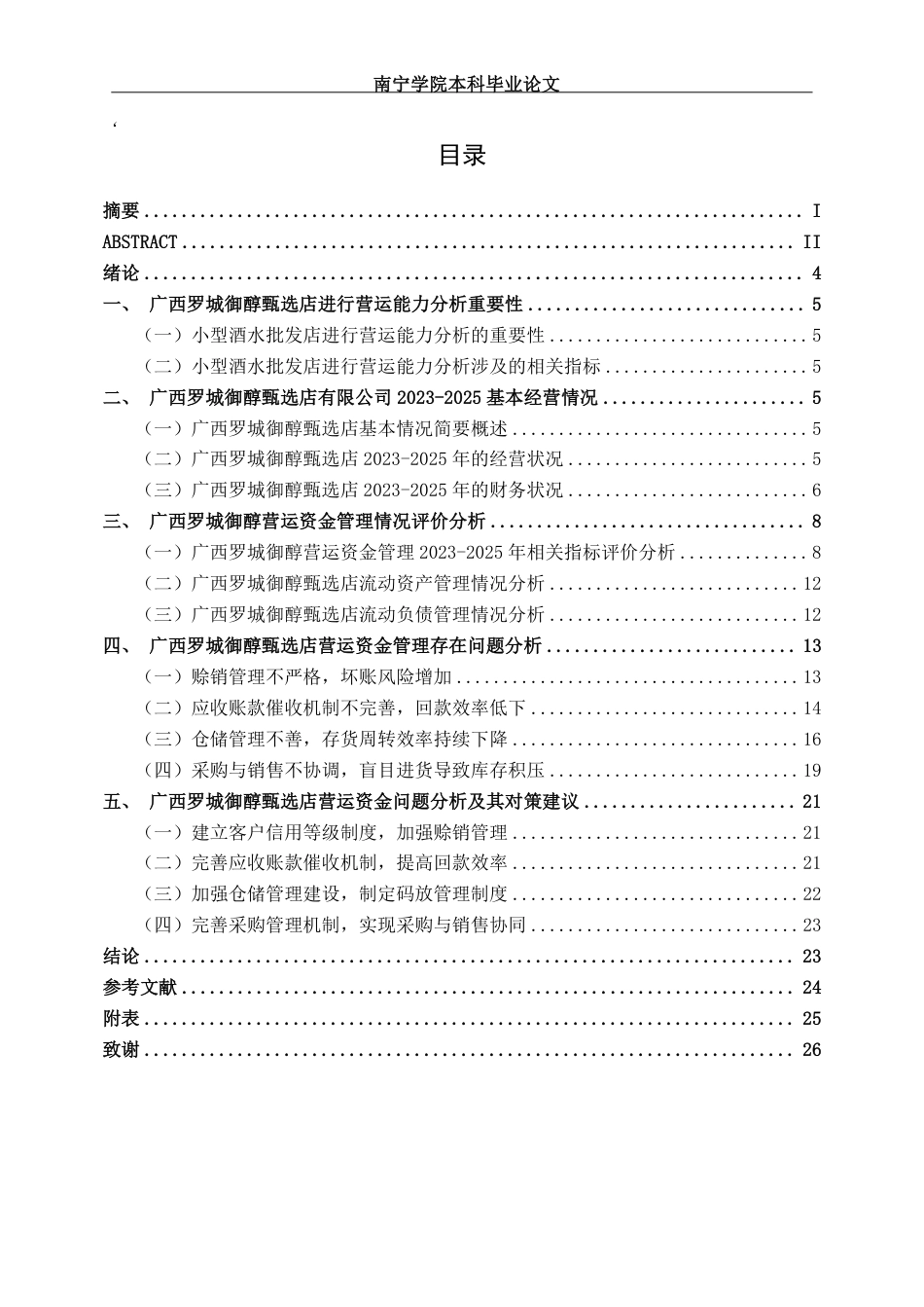 26年CH会计学 广西罗城御醇甄选店营运资金管理分析及对策研究终稿全日制-约24816字符.pdf_第4页