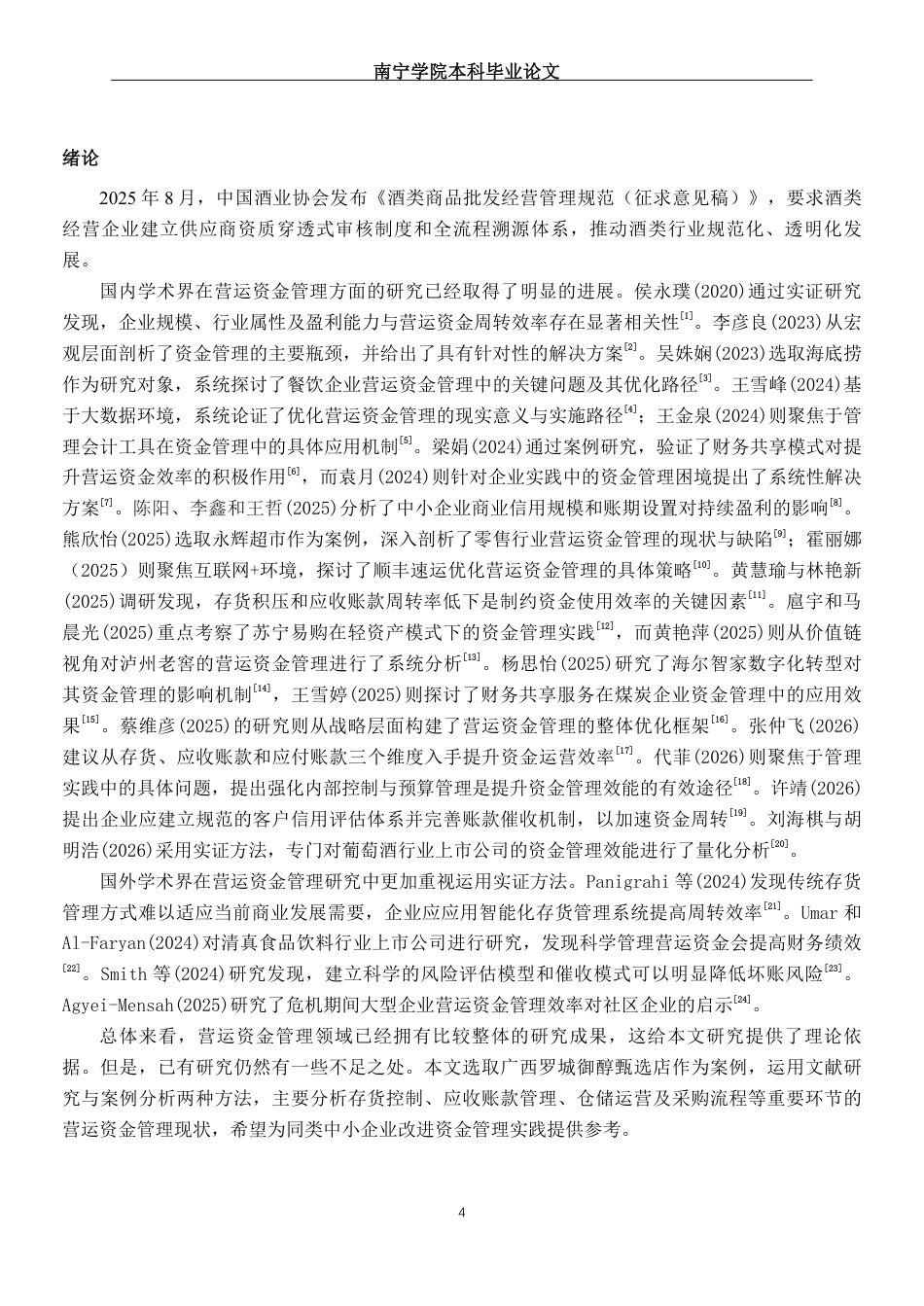 26年CH会计学 广西罗城御醇甄选店营运资金管理分析及对策研究终稿全日制-约24816字符.pdf_第5页