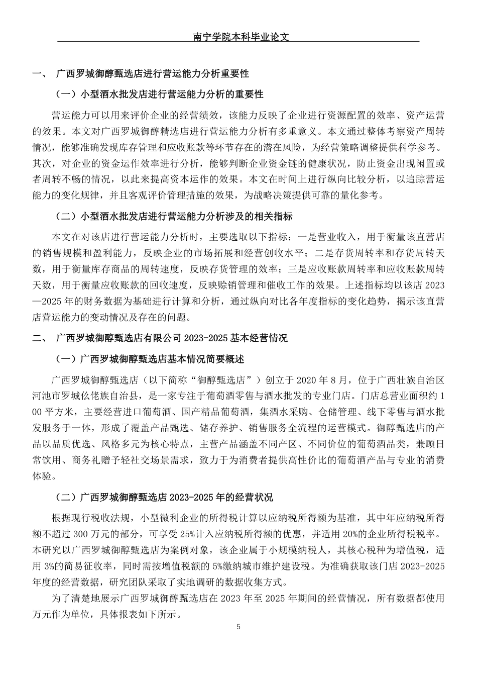 26年CH会计学 广西罗城御醇甄选店营运资金管理分析及对策研究终稿全日制-约24816字符.pdf_第6页