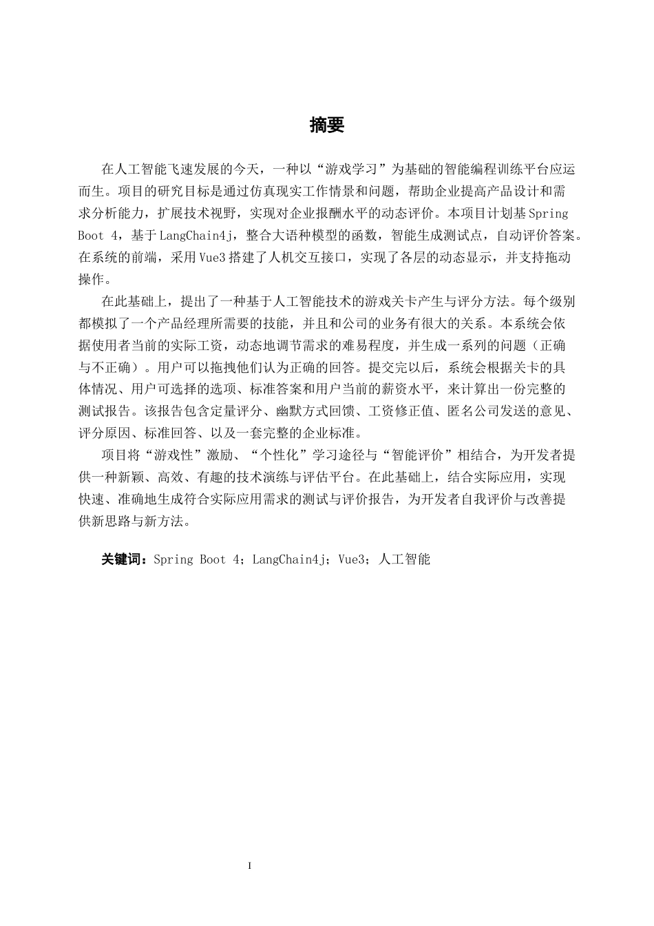 26年CH软件工程 基于LangChain4j的AI程序员技术练兵场系统的设计与实现终稿全日制(21678字).docx_第2页