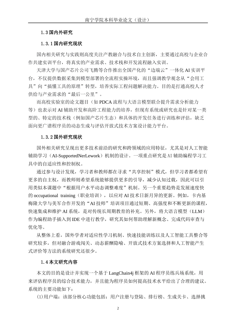 26年CH软件工程 基于LangChain4j的AI程序员技术练兵场系统的设计与实现终稿全日制(21678字).docx_第7页