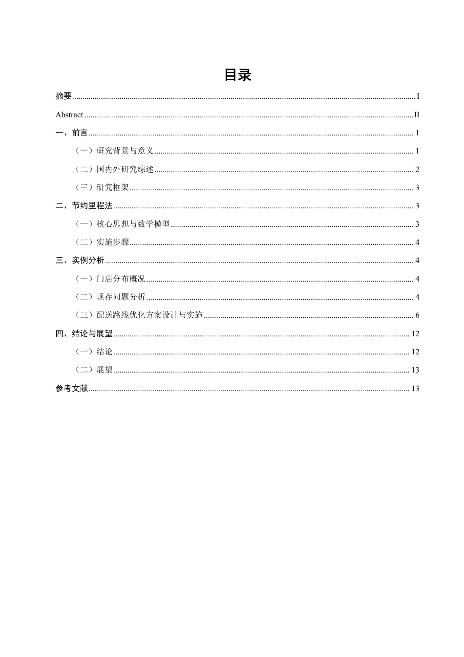 26年CH物流 基于节约里程法的厦门市茵菲乐配送路径优化研究-终稿全-约11918字符.pdf_第3页