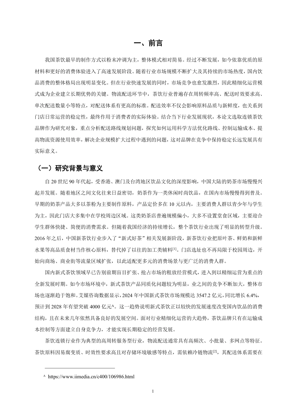26年CH物流 基于节约里程法的厦门市茵菲乐配送路径优化研究-终稿全-约11918字符.pdf_第4页