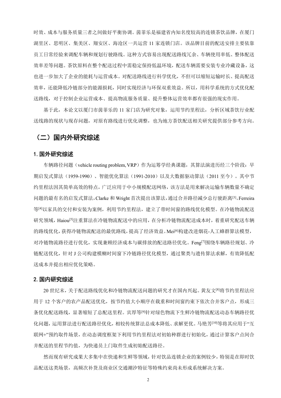 26年CH物流 基于节约里程法的厦门市茵菲乐配送路径优化研究-终稿全-约11918字符.pdf_第5页