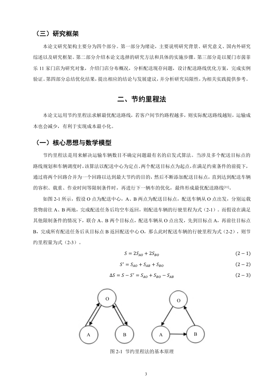 26年CH物流 基于节约里程法的厦门市茵菲乐配送路径优化研究-终稿全-约11918字符.pdf_第6页