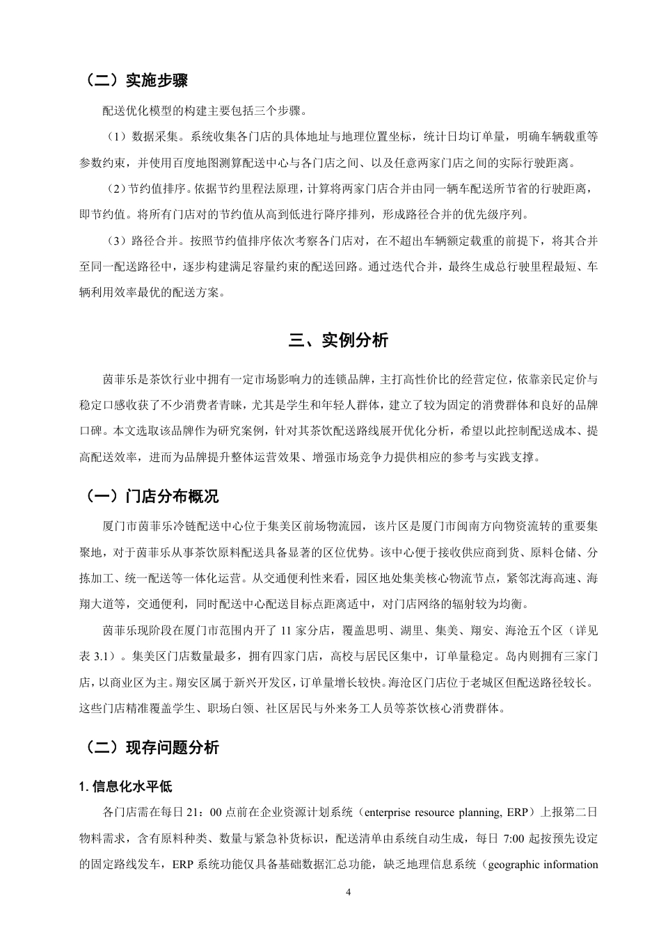 26年CH物流 基于节约里程法的厦门市茵菲乐配送路径优化研究-终稿全-约11918字符.pdf_第7页