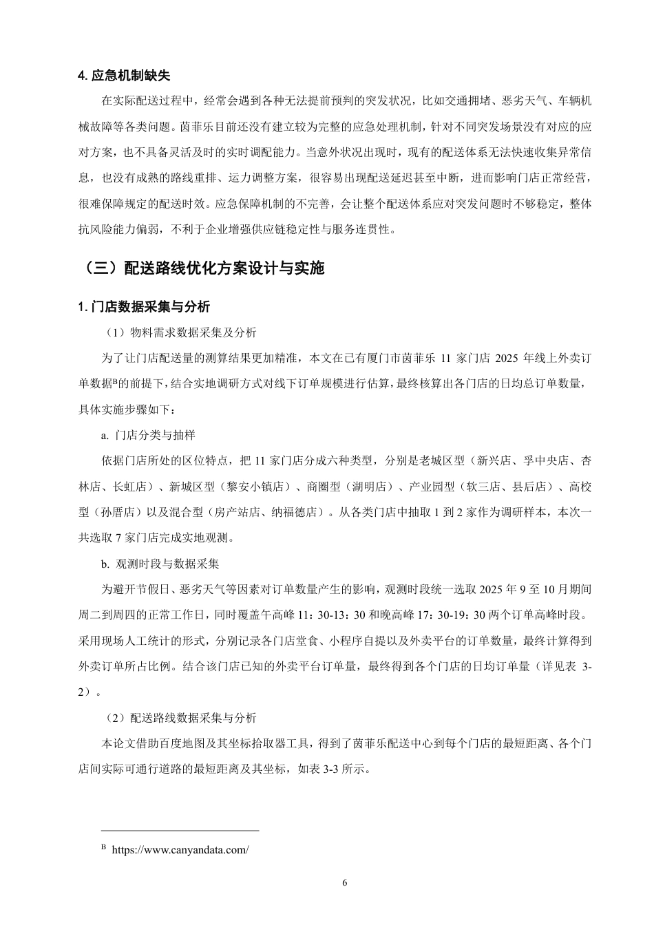 26年CH物流 基于节约里程法的厦门市茵菲乐配送路径优化研究-终稿全-约11918字符.pdf_第9页