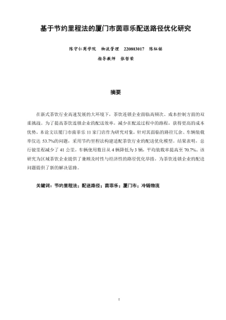 26年CH物流 基于节约里程法的厦门市茵菲乐配送路径优化研究-终稿全-约11918字符.pdf