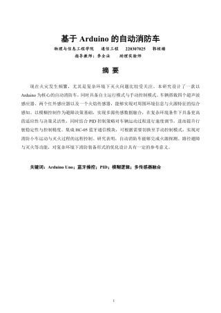 26年CH通信工程 基于的自动消防车Arduino-全日制终稿-约22006字符.pdf