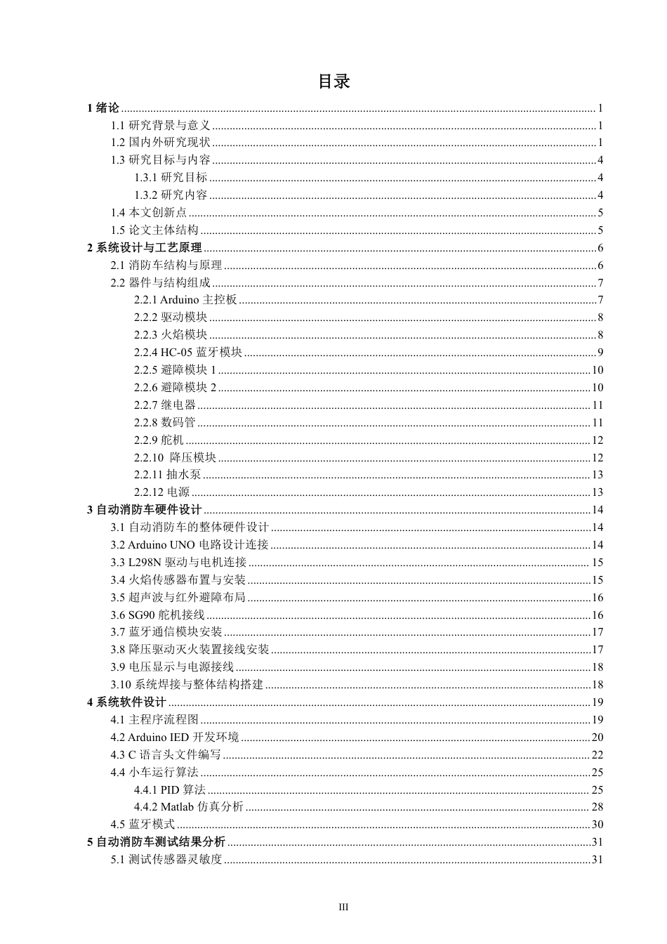 26年CH通信工程 基于的自动消防车Arduino-全日制终稿-约22006字符.pdf_第3页