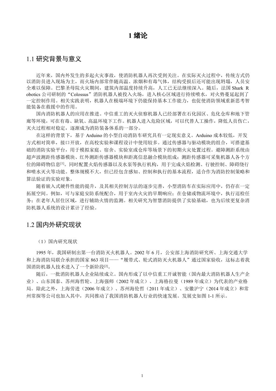 26年CH通信工程 基于的自动消防车Arduino-全日制终稿-约22006字符.pdf_第5页