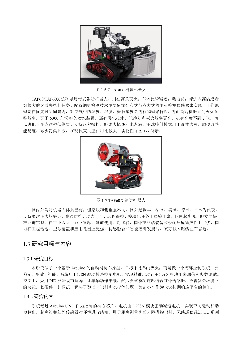 26年CH通信工程 基于的自动消防车Arduino-全日制终稿-约22006字符.pdf_第8页