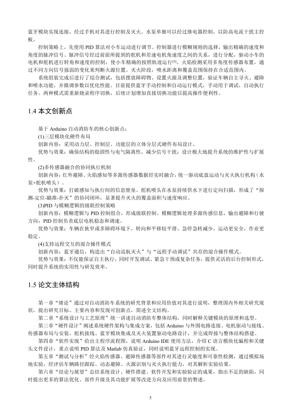 26年CH通信工程 基于的自动消防车Arduino-全日制终稿-约22006字符.pdf_第9页
