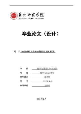 26年CH应用数学师范 一类求解常微分方程的改进欧拉法-终稿全日制(8354字).docx
