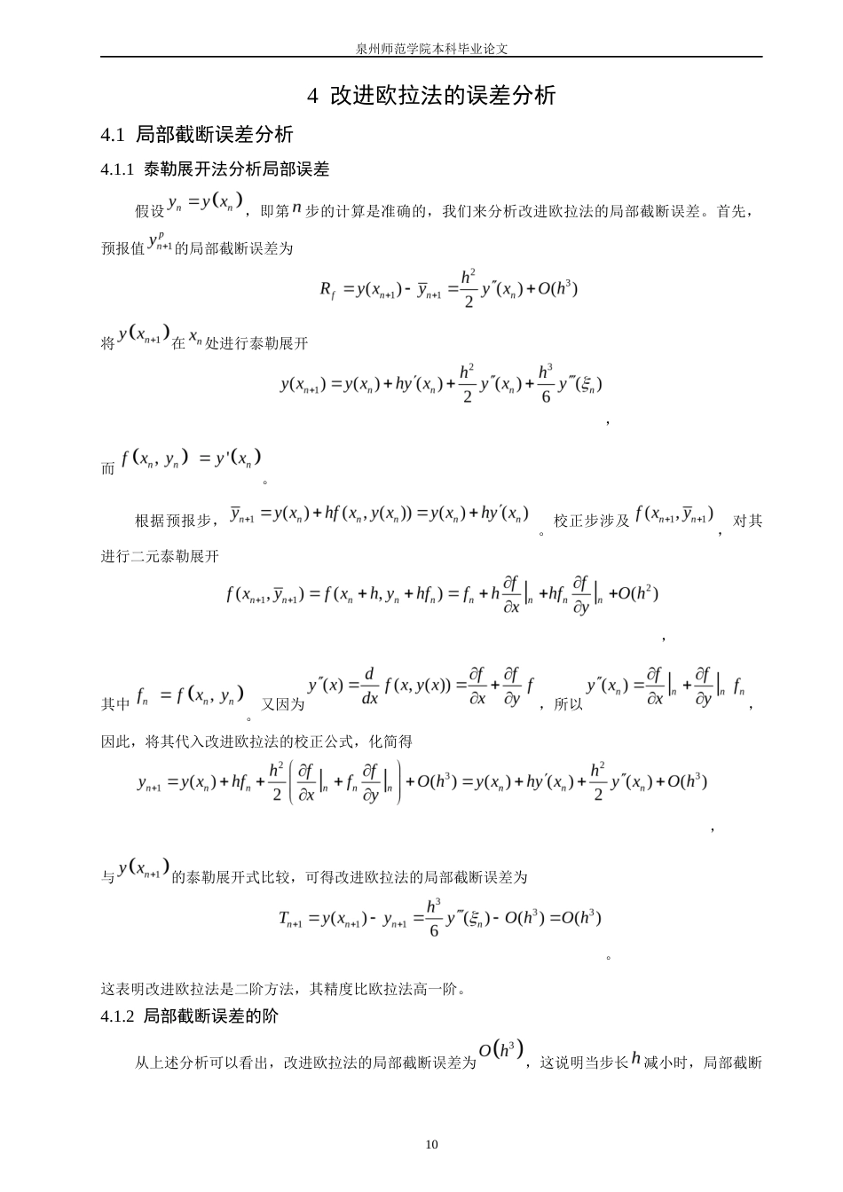26年CH应用数学师范 一类求解常微分方程的改进欧拉法-终稿全日制(8354字).docx_第10页