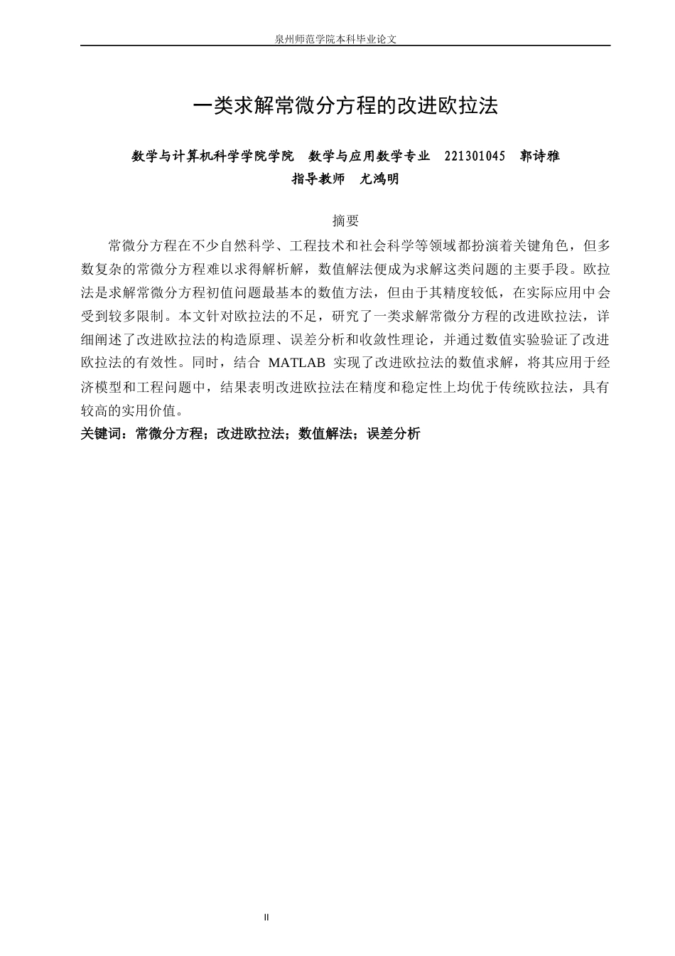26年CH应用数学师范 一类求解常微分方程的改进欧拉法-终稿全日制(8354字).docx_第2页