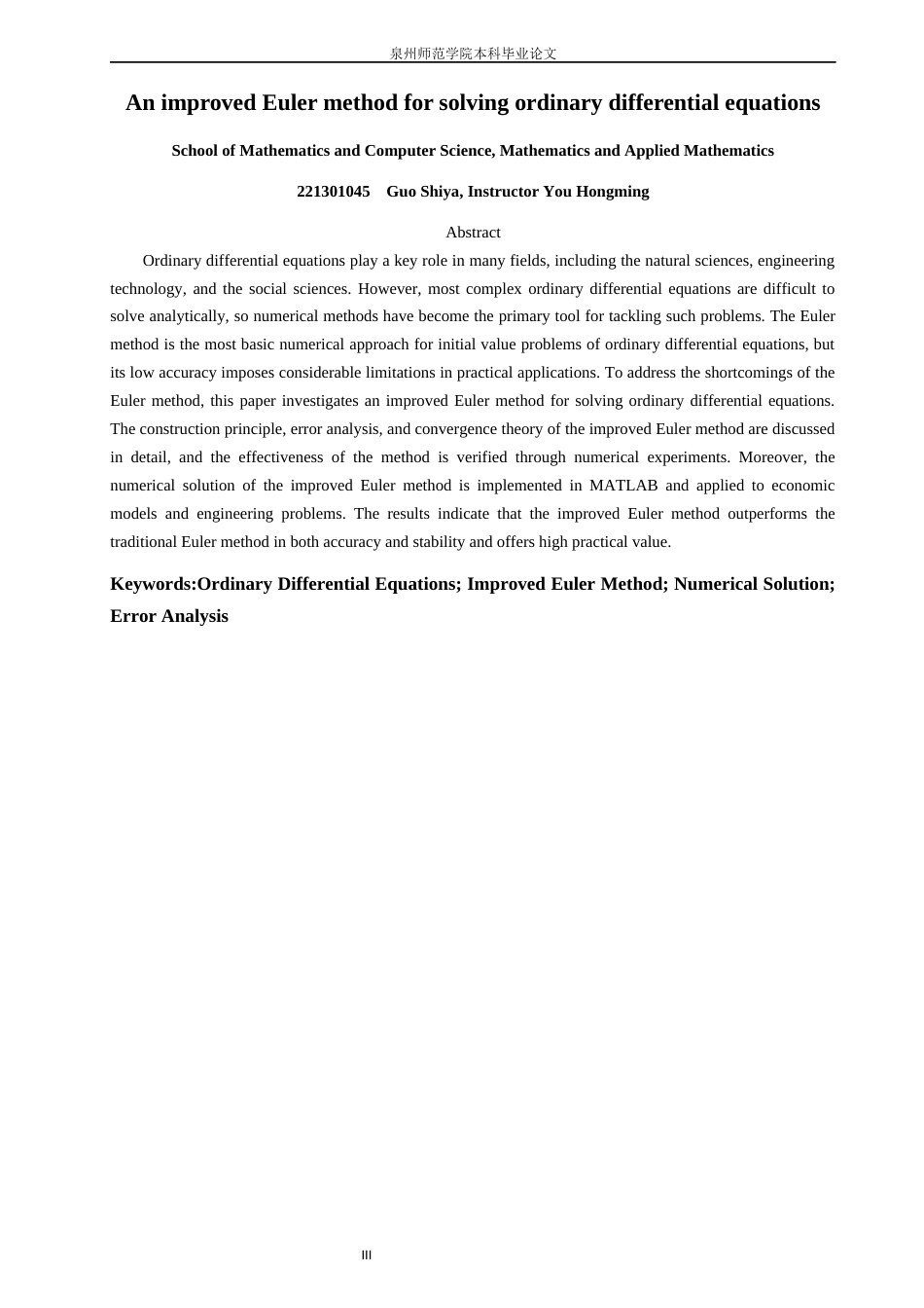 26年CH应用数学师范 一类求解常微分方程的改进欧拉法-终稿全日制(8354字).docx_第3页
