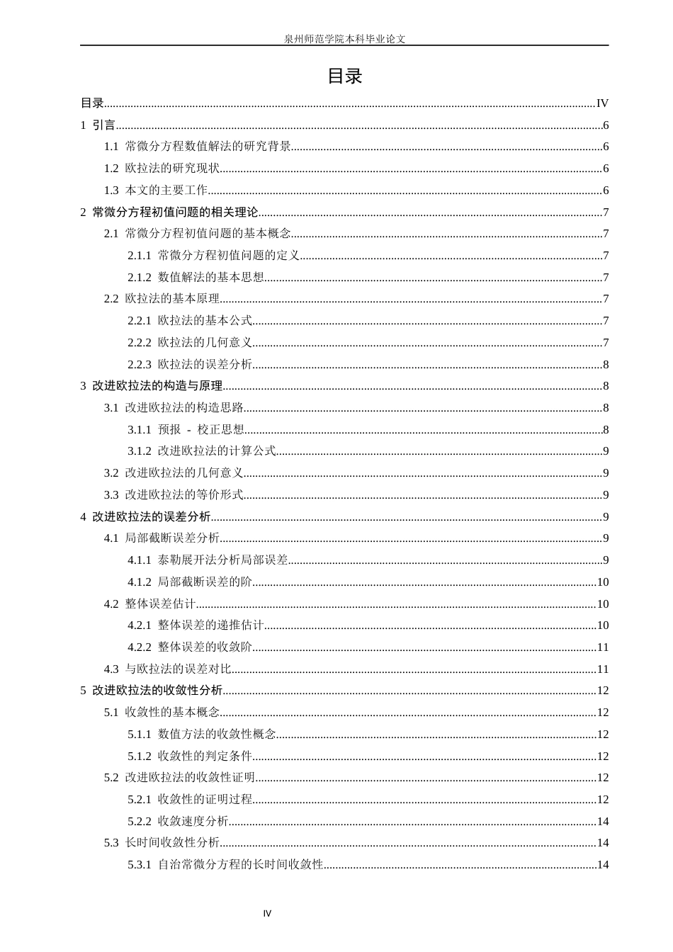 26年CH应用数学师范 一类求解常微分方程的改进欧拉法-终稿全日制(8354字).docx_第4页