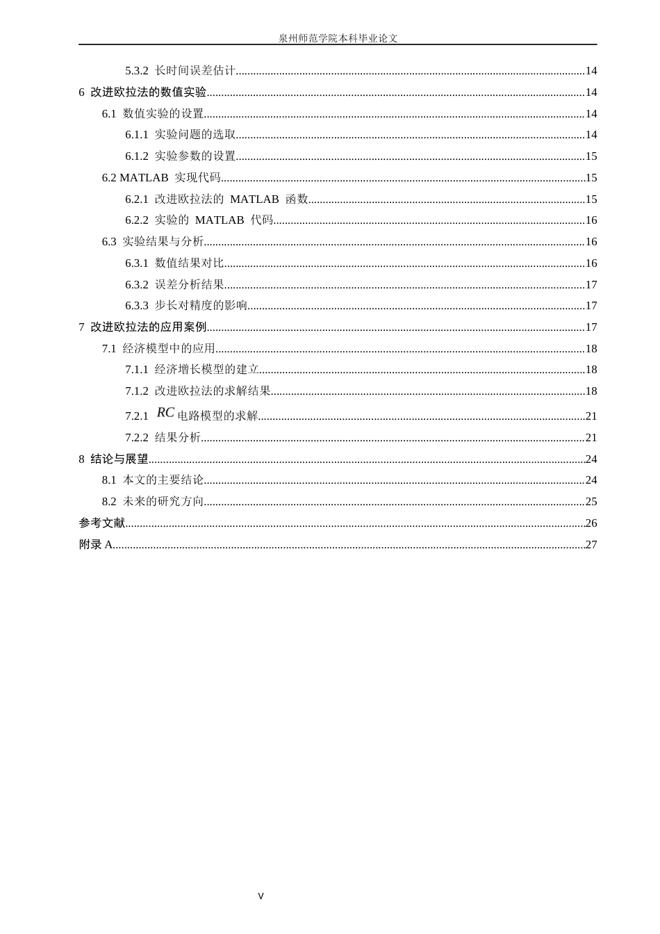 26年CH应用数学师范 一类求解常微分方程的改进欧拉法-终稿全日制(8354字).docx_第5页
