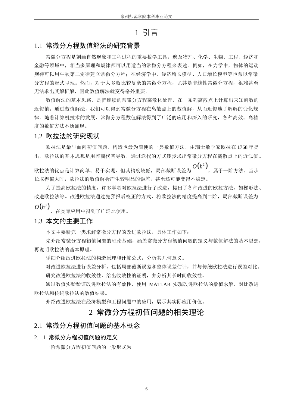 26年CH应用数学师范 一类求解常微分方程的改进欧拉法-终稿全日制(8354字).docx_第6页