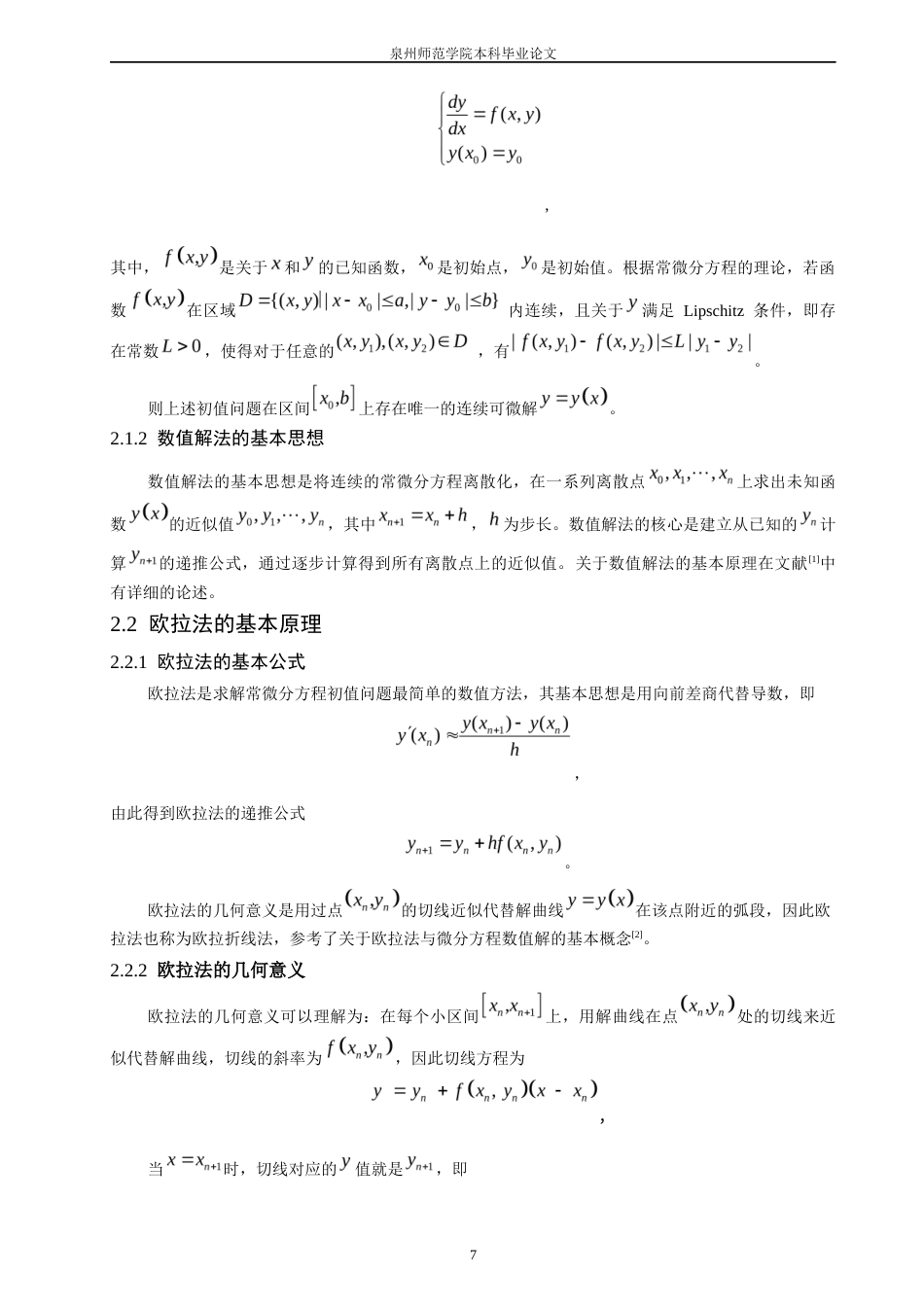 26年CH应用数学师范 一类求解常微分方程的改进欧拉法-终稿全日制(8354字).docx_第7页