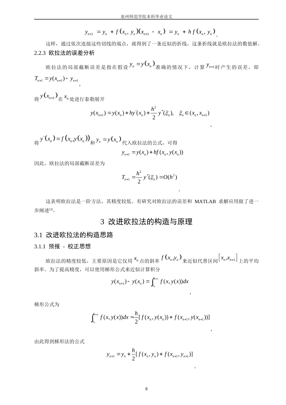 26年CH应用数学师范 一类求解常微分方程的改进欧拉法-终稿全日制(8354字).docx_第8页