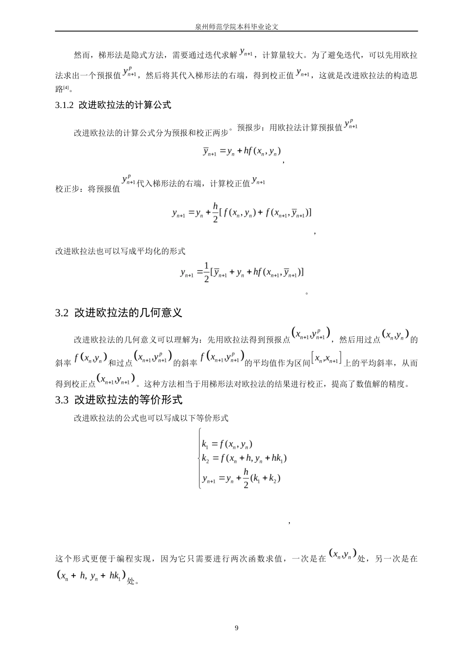 26年CH应用数学师范 一类求解常微分方程的改进欧拉法-终稿全日制(8354字).docx_第9页