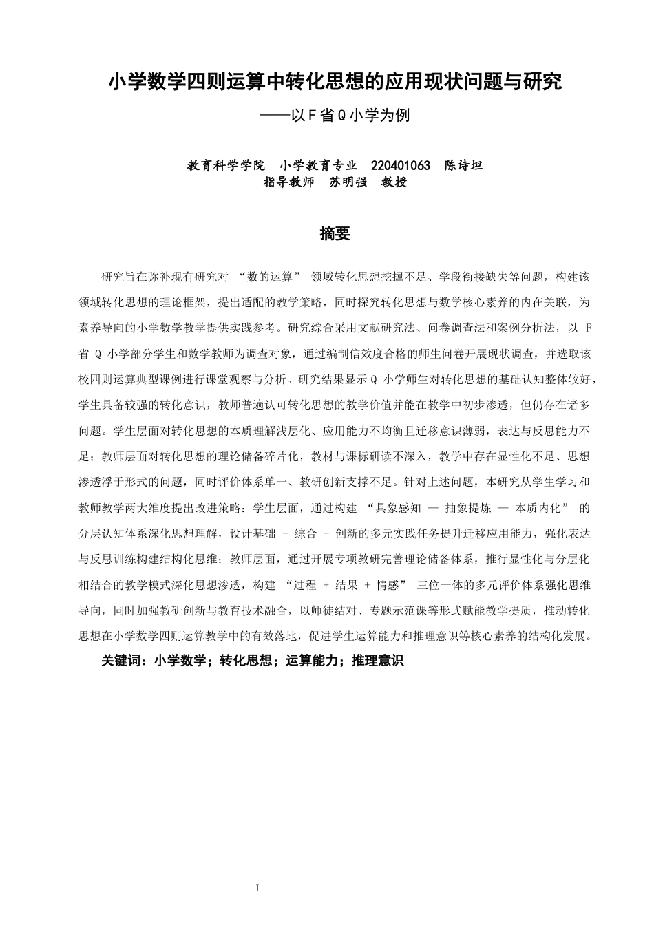 26年CH小学教育关键词：小学数学；转化思想；运算能力；推理意识-终稿(28115字).docx_第1页