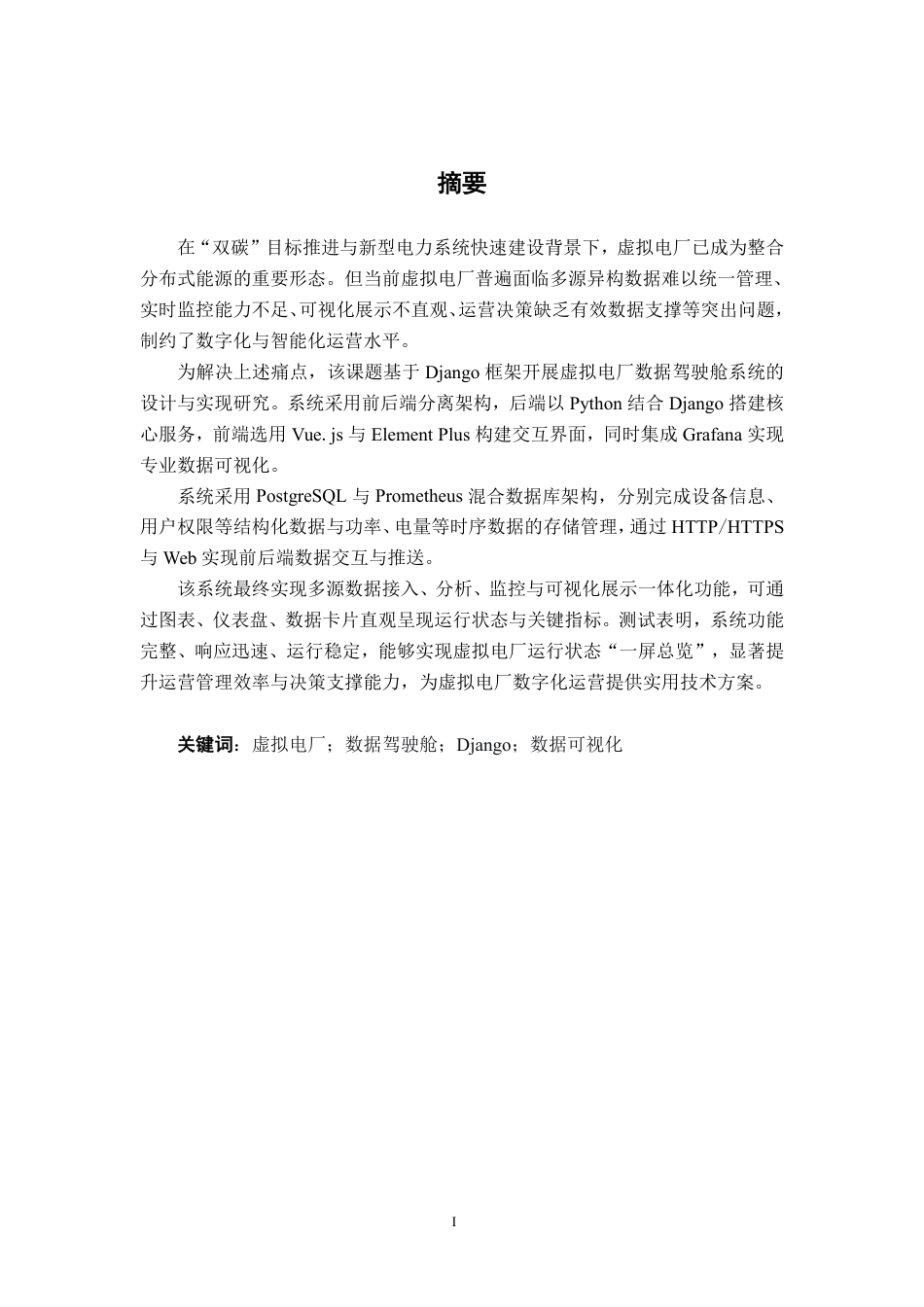 26年CH电气自动化 基于Django的虚拟电厂数据驾驶舱设计与实现-约22200字符.pdf_第2页