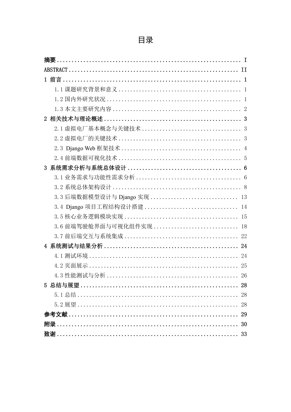 26年CH电气自动化 基于Django的虚拟电厂数据驾驶舱设计与实现-约22200字符.pdf_第4页