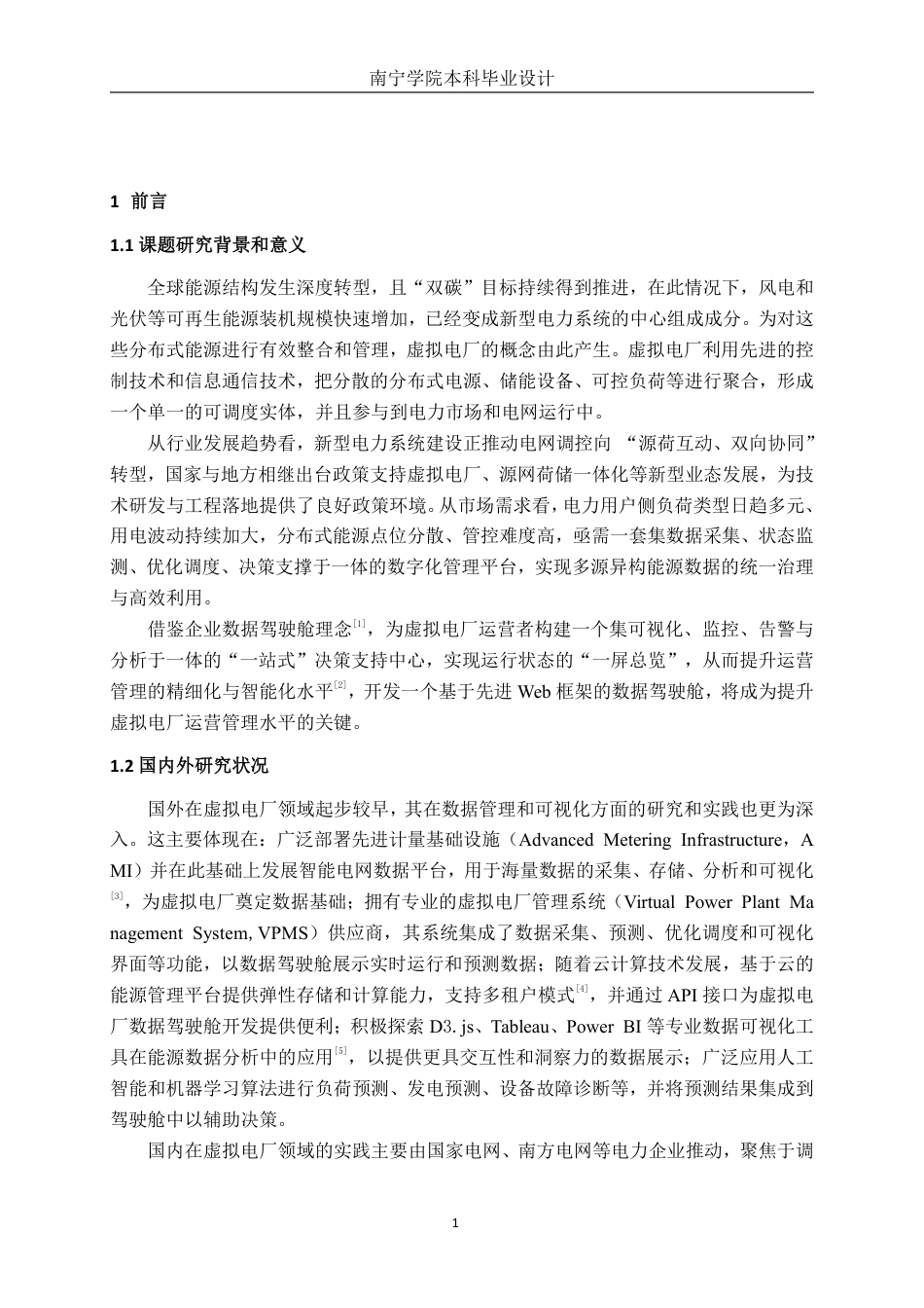 26年CH电气自动化 基于Django的虚拟电厂数据驾驶舱设计与实现-约22200字符.pdf_第5页