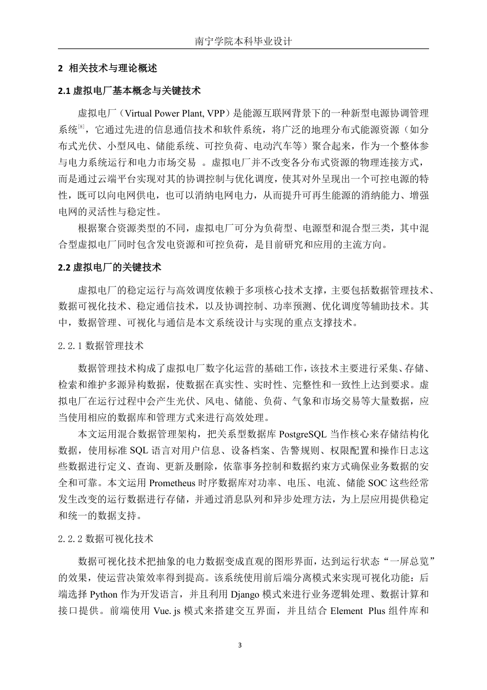 26年CH电气自动化 基于Django的虚拟电厂数据驾驶舱设计与实现-约22200字符.pdf_第7页