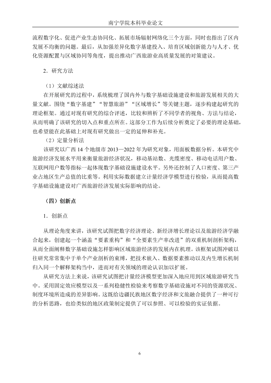 26年CH数字经济 数字基础设施建设对广西旅游经济发展的影响研究终稿全日制-约24292字符.pdf_第10页