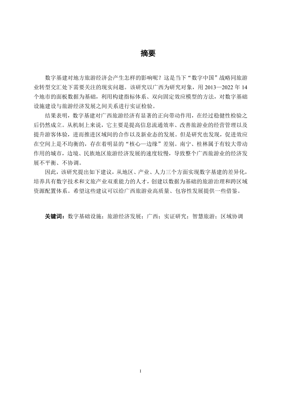 26年CH数字经济 数字基础设施建设对广西旅游经济发展的影响研究终稿全日制-约24292字符.pdf_第2页