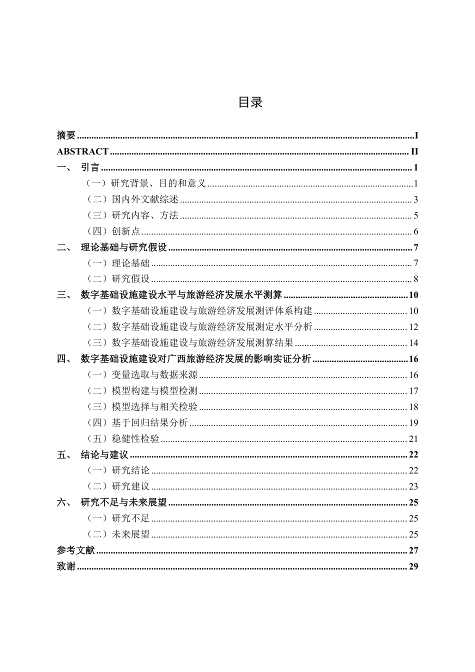 26年CH数字经济 数字基础设施建设对广西旅游经济发展的影响研究终稿全日制-约24292字符.pdf_第4页