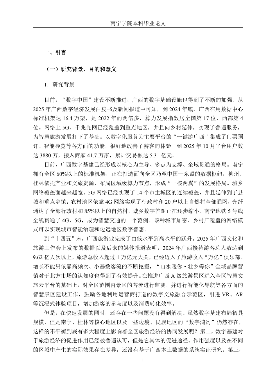 26年CH数字经济 数字基础设施建设对广西旅游经济发展的影响研究终稿全日制-约24292字符.pdf_第5页