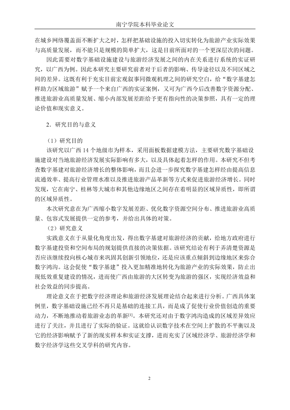 26年CH数字经济 数字基础设施建设对广西旅游经济发展的影响研究终稿全日制-约24292字符.pdf_第6页
