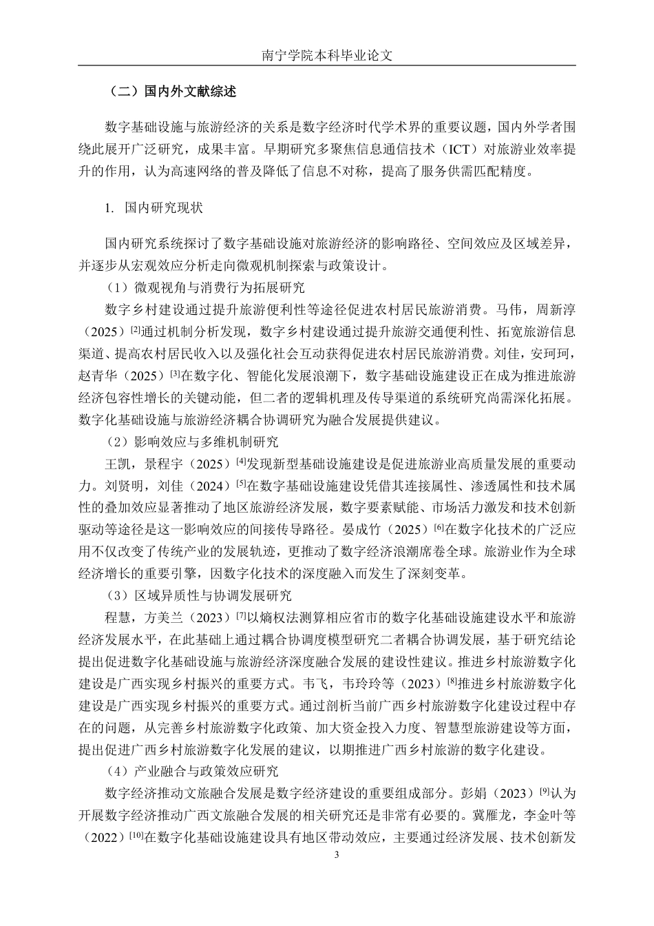 26年CH数字经济 数字基础设施建设对广西旅游经济发展的影响研究终稿全日制-约24292字符.pdf_第7页