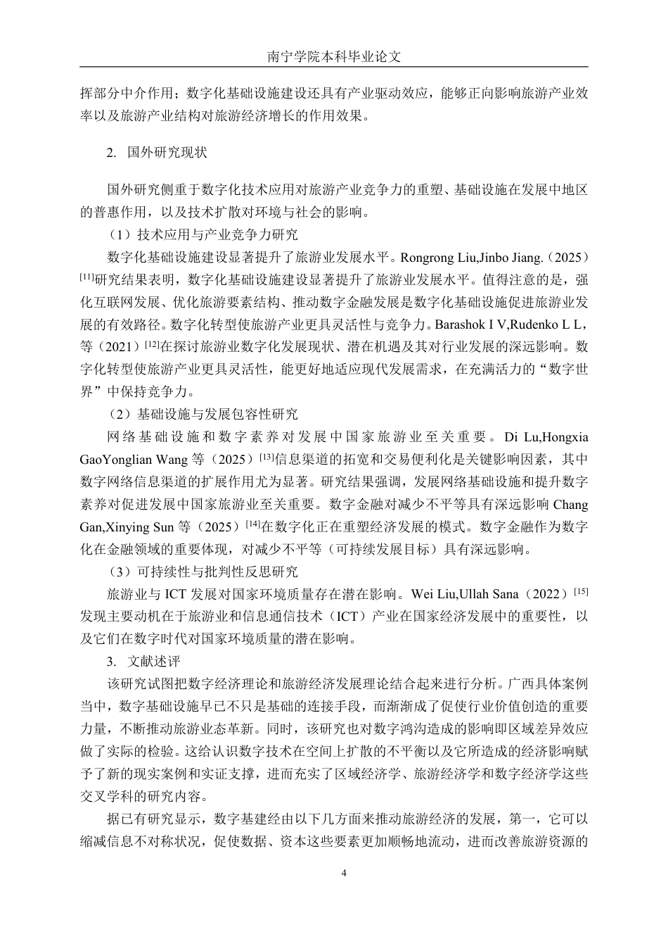 26年CH数字经济 数字基础设施建设对广西旅游经济发展的影响研究终稿全日制-约24292字符.pdf_第8页