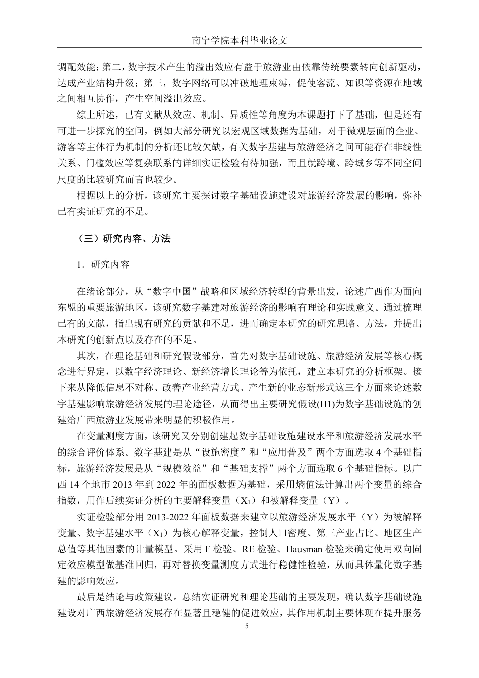 26年CH数字经济 数字基础设施建设对广西旅游经济发展的影响研究终稿全日制-约24292字符.pdf_第9页