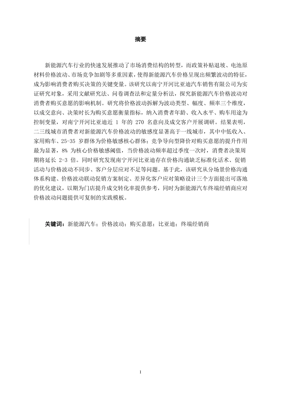 26年CH汽车服务工程 新能源汽车价格波动对消费者购买意愿的影响分析--以南宁开河比亚迪汽车销售有限公司为例-终稿全日制-约31794字符.pdf_第1页