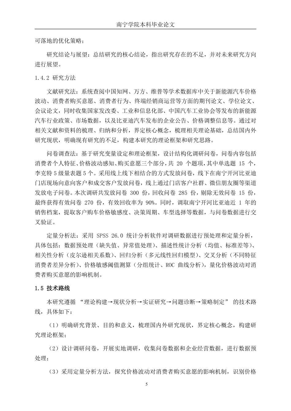 26年CH汽车服务工程 新能源汽车价格波动对消费者购买意愿的影响分析--以南宁开河比亚迪汽车销售有限公司为例-终稿全日制-约31794字符.pdf_第10页