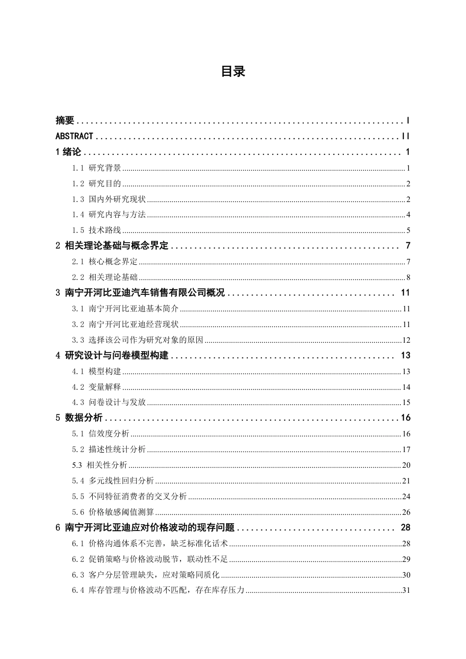 26年CH汽车服务工程 新能源汽车价格波动对消费者购买意愿的影响分析--以南宁开河比亚迪汽车销售有限公司为例-终稿全日制-约31794字符.pdf_第4页