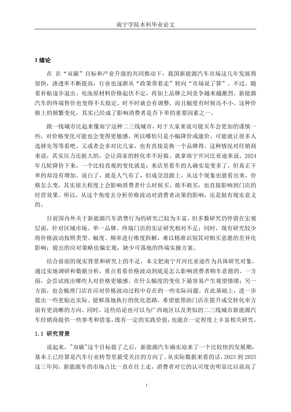 26年CH汽车服务工程 新能源汽车价格波动对消费者购买意愿的影响分析--以南宁开河比亚迪汽车销售有限公司为例-终稿全日制-约31794字符.pdf_第6页