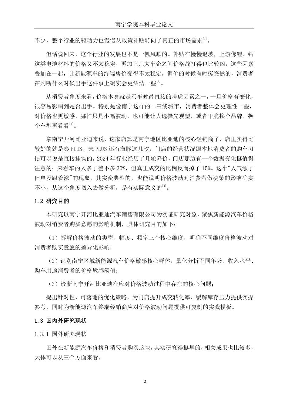 26年CH汽车服务工程 新能源汽车价格波动对消费者购买意愿的影响分析--以南宁开河比亚迪汽车销售有限公司为例-终稿全日制-约31794字符.pdf_第7页