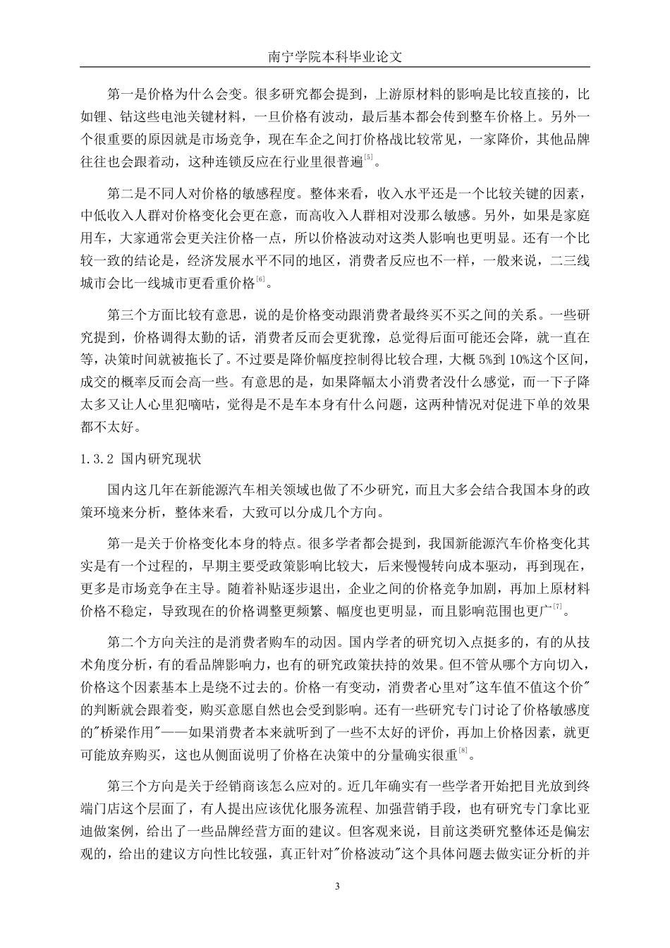 26年CH汽车服务工程 新能源汽车价格波动对消费者购买意愿的影响分析--以南宁开河比亚迪汽车销售有限公司为例-终稿全日制-约31794字符.pdf_第8页