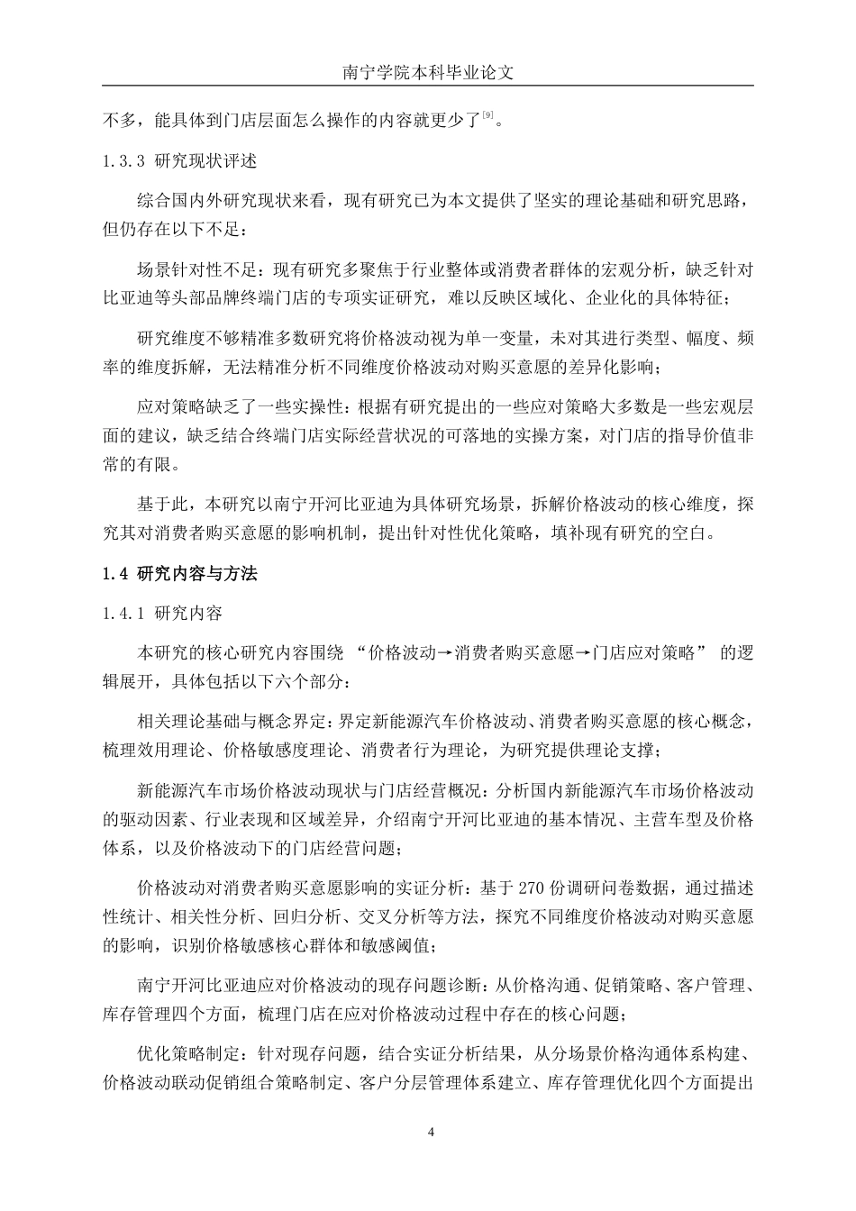 26年CH汽车服务工程 新能源汽车价格波动对消费者购买意愿的影响分析--以南宁开河比亚迪汽车销售有限公司为例-终稿全日制-约31794字符.pdf_第9页