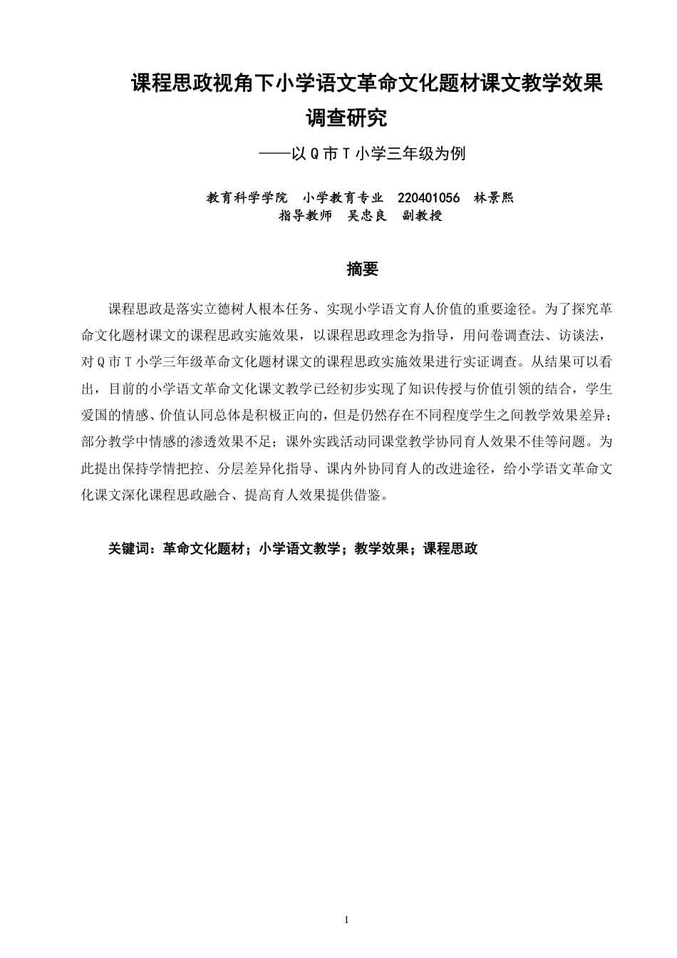 26年CH 教学效果调查研究——以Q市T小学三年级为例-约25446字符.pdf_第1页