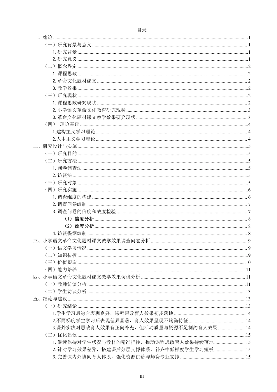 26年CH 教学效果调查研究——以Q市T小学三年级为例-约25446字符.pdf_第3页