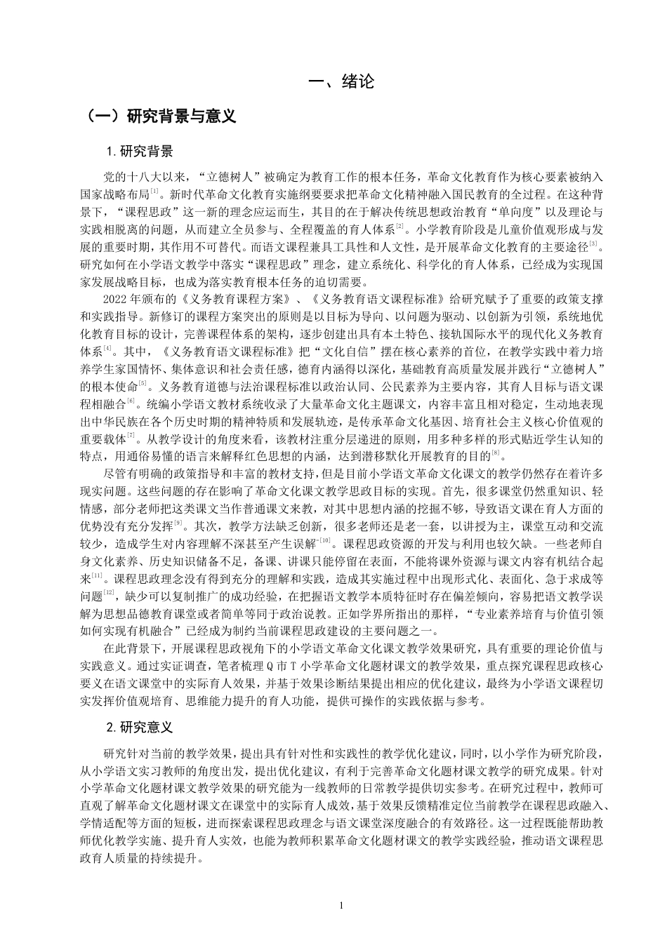 26年CH 教学效果调查研究——以Q市T小学三年级为例-约25446字符.pdf_第5页